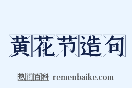 黄花节造句是什么意思的图片